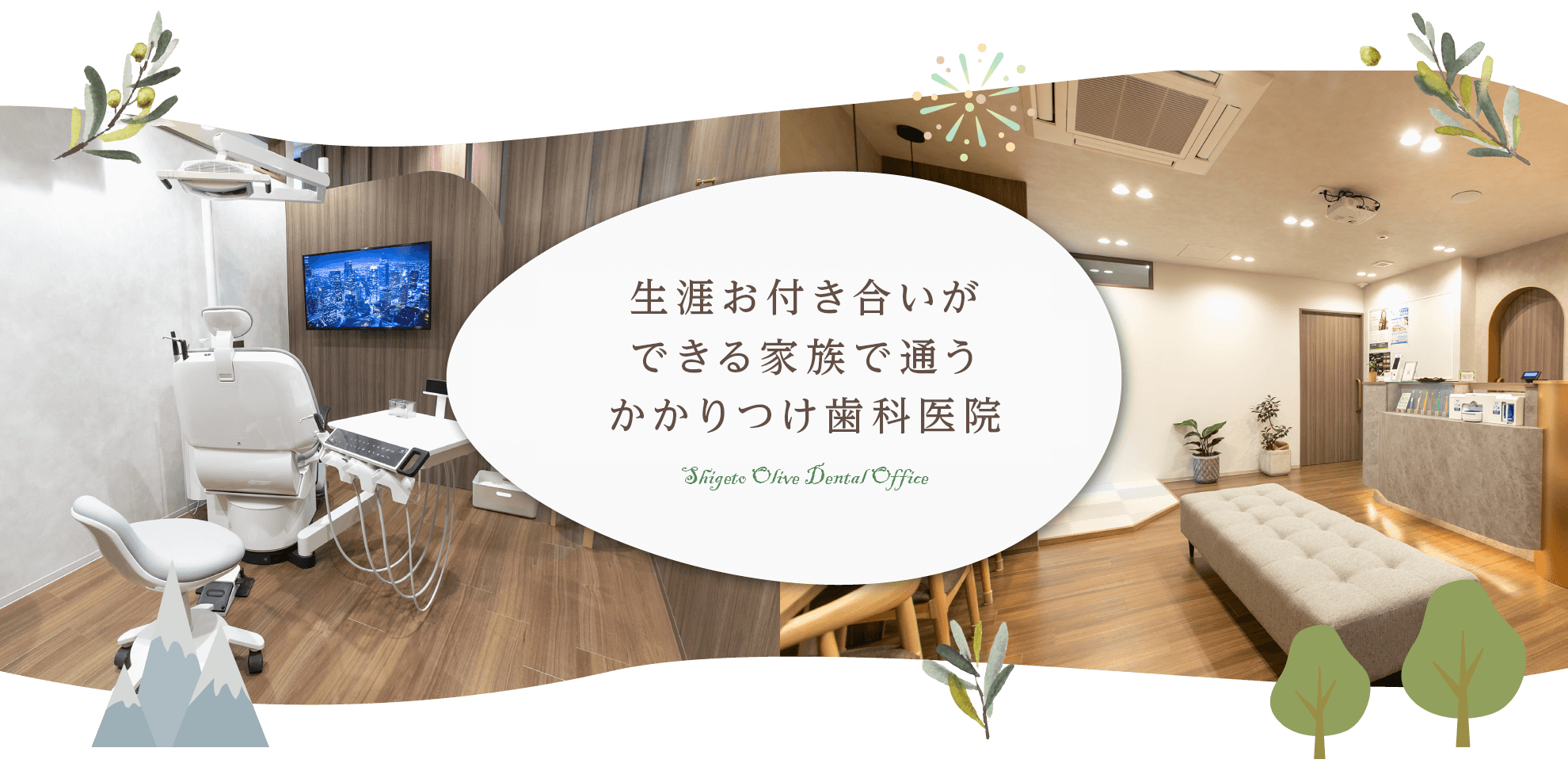しげとオリーブ歯科｜高槻市宮田町の歯医者さん